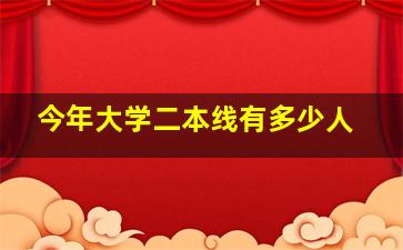 今年大学二本线有多少人