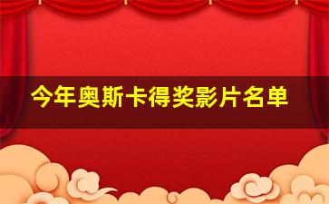 今年奥斯卡得奖影片名单