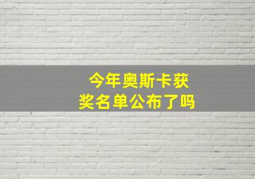 今年奥斯卡获奖名单公布了吗