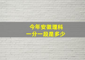 今年安徽理科一分一段是多少