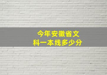 今年安徽省文科一本线多少分