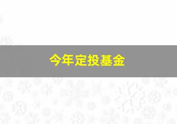 今年定投基金