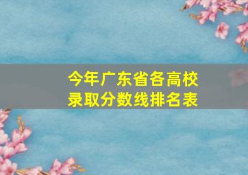 今年广东省各高校录取分数线排名表