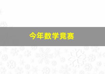 今年数学竞赛