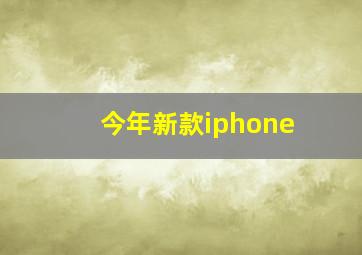 今年新款iphone