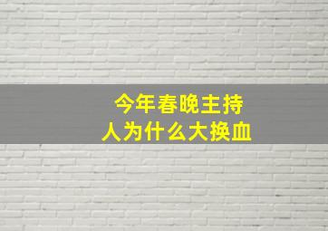 今年春晚主持人为什么大换血