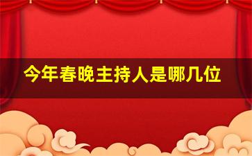 今年春晚主持人是哪几位