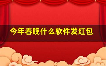 今年春晚什么软件发红包