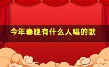 今年春晚有什么人唱的歌