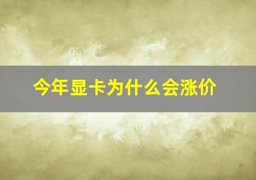 今年显卡为什么会涨价