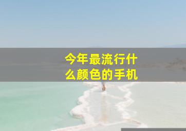 今年最流行什么颜色的手机