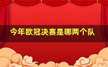 今年欧冠决赛是哪两个队