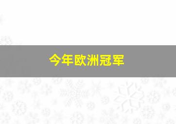 今年欧洲冠军