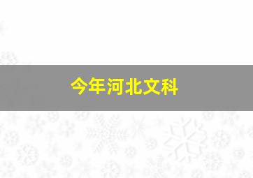 今年河北文科