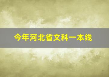 今年河北省文科一本线