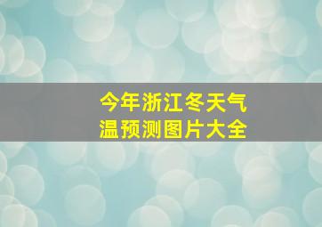 今年浙江冬天气温预测图片大全