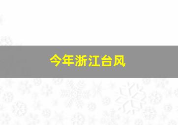 今年浙江台风