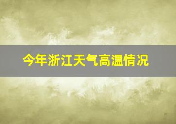 今年浙江天气高温情况