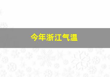 今年浙江气温