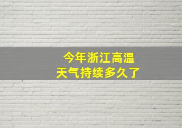 今年浙江高温天气持续多久了