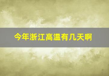 今年浙江高温有几天啊