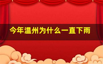 今年温州为什么一直下雨