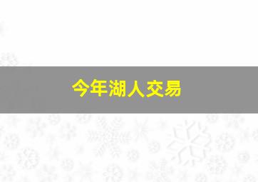 今年湖人交易