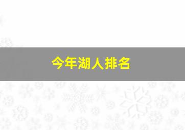 今年湖人排名