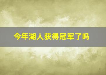 今年湖人获得冠军了吗