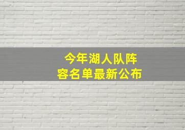 今年湖人队阵容名单最新公布