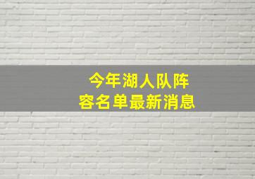 今年湖人队阵容名单最新消息