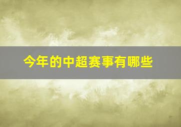 今年的中超赛事有哪些