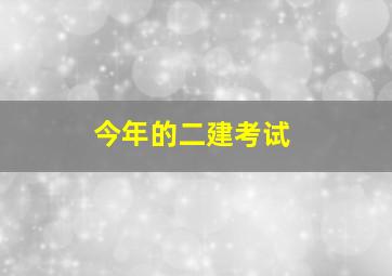 今年的二建考试