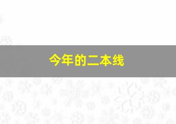 今年的二本线