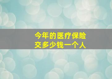 今年的医疗保险交多少钱一个人