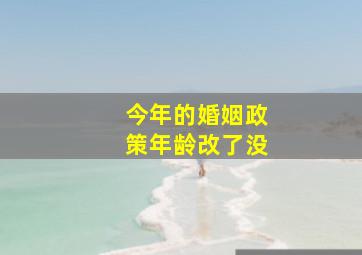 今年的婚姻政策年龄改了没