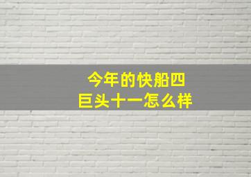 今年的快船四巨头十一怎么样