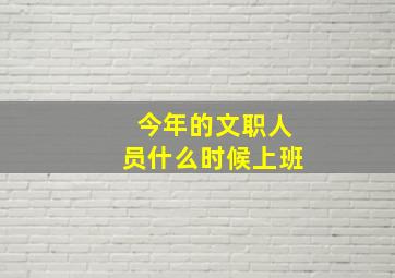 今年的文职人员什么时候上班