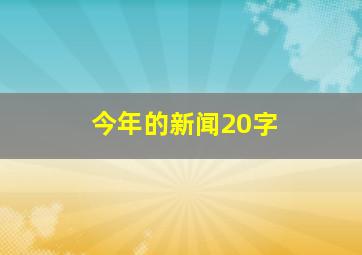 今年的新闻20字