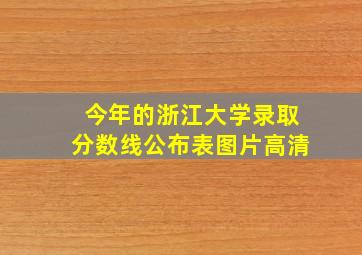 今年的浙江大学录取分数线公布表图片高清