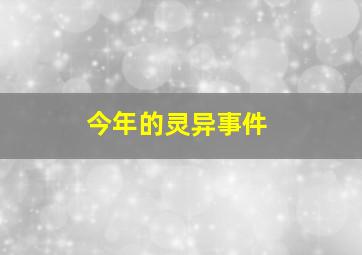 今年的灵异事件