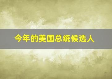 今年的美国总统候选人