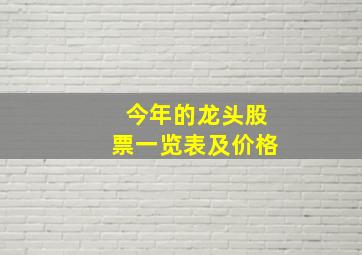 今年的龙头股票一览表及价格