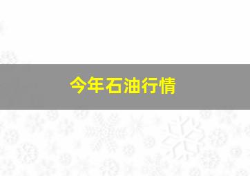 今年石油行情