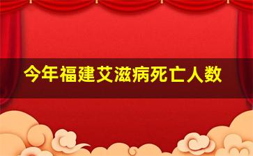 今年福建艾滋病死亡人数