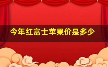 今年红富士苹果价是多少