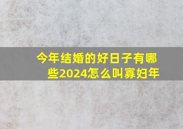 今年结婚的好日子有哪些2024怎么叫寡妇年