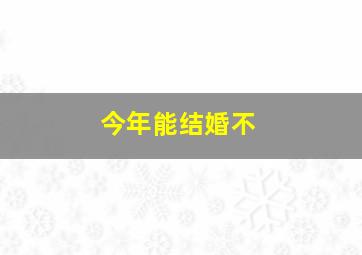 今年能结婚不