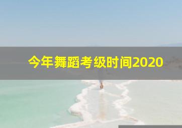 今年舞蹈考级时间2020