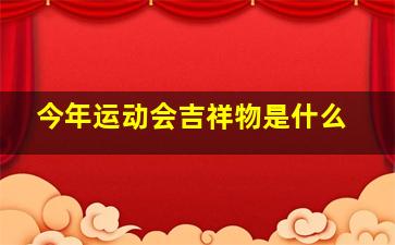 今年运动会吉祥物是什么